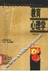 教育心理学  修订本 封面