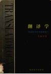 翻译学  艺术论与科学论的统一 封面