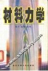 材料力学 封面