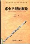 邓小平理论概论 封面