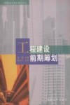 工程建设前期筹划 封面
