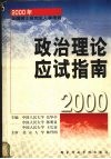 2000年全国硕士研究生入学考试政治理论应试指南 封面