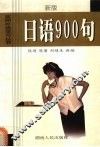日语900句  新版 封面