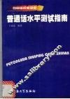 普通话水平测试指南 封面
