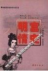 明宫情史  下 封面