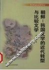 朝鲜－韩国文学的近代转型与比较文学 封面