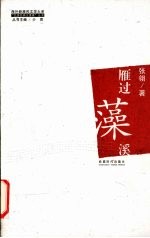 雁过藻溪 电子书封面