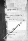 童话里的冬天  一个结过三次婚的女人  遇罗锦生活纪实 封面