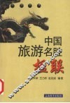 中国旅游名胜楹联 封面