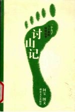 讨山记 封面