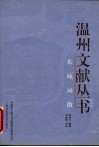 东瓯词征 封面