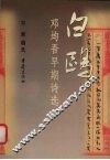 白鸥  邓均吾早期诗选 封面