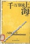 千万别来上海 封面