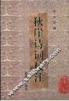 秋崖诗词校注 封面