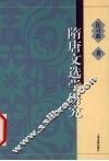 隋唐文选学研究 封面