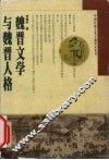 魏晋文学与魏晋人格 封面