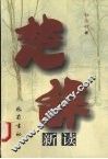 楚辞新读 封面