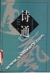 诗通 封面