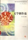 文学创作论 封面