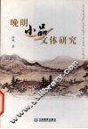 晚明小品文体研究 封面