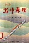 新著写作原理 封面