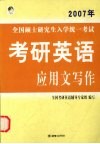 2007年全国硕士研究生入学统一考试考研英语应用文写作 封面