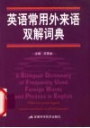 英语常用外来语双解词典 封面