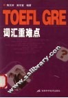 TOEFL、GRE词汇重难点 封面