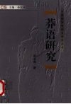 莽语研究 封面