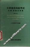 大学俄语四级考试  大纲、考题及答案  修订本 封面
