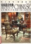 华人住宅家庭装潢  室内设计经典 封面