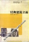 经典建筑立面  图集 封面