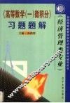 高等数学  1  微积分习题题解 封面