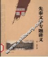 先秦文学专题讲义 封面