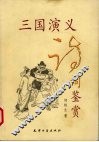 三国演义诗词鉴赏 封面