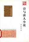 诗与唐人小说 封面