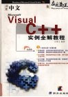 中文Visual C++实例全解教程 封面