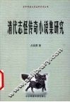 清代志怪传奇小说集研究 封面