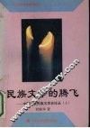 民族文学的腾飞  中国少数民族文学史论丛  上 封面