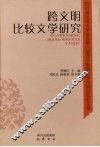 跨文明比较文学研究  四川省比较文学学会第六届年会暨国际学术研讨会论文集 封面