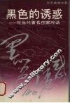 黑色的诱惑  与当代著名作家对话 封面