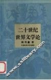 二十世纪世界文学论 封面