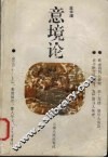 意境论 封面