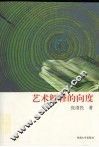 艺术解释的向度 封面
