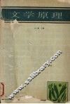 文学原理 封面
