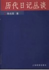 历代日记丛谈 封面