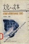 文化与文本 封面