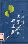 文学创作与逻辑 封面