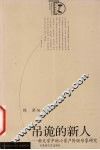 吊诡的新人  新文学中的小资产阶级形象研究 封面