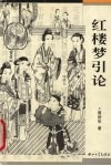 红楼梦引论 封面
